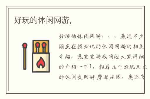 好玩的休闲网游,