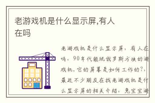 老游戏机是什么显示屏,有人在吗