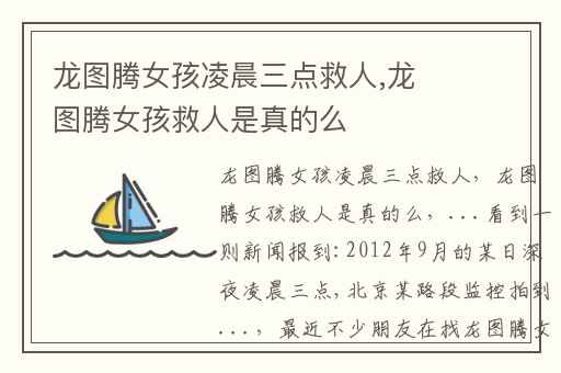 龙图腾女孩凌晨三点救人,龙图腾女孩救人是真的么
