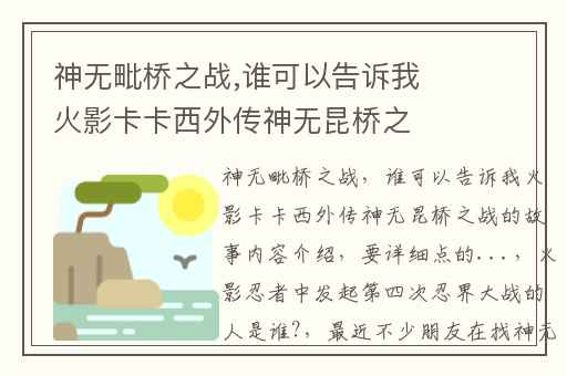 神无毗桥之战,谁可以告诉我火影卡卡西外传神无昆桥之战的故事内容介绍(要详细点的...