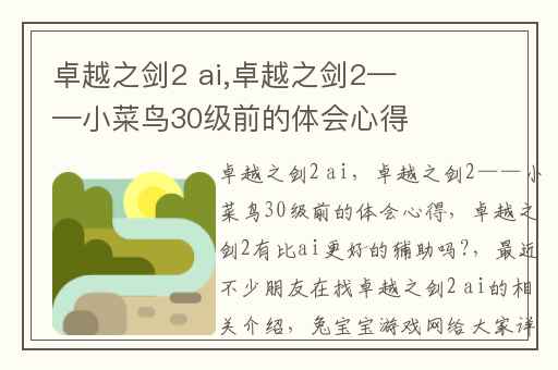 卓越之剑2 ai,卓越之剑2——小菜鸟30级前的体会心得
