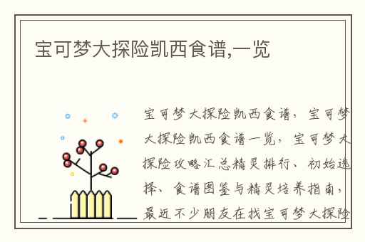 宝可梦大探险凯西食谱,一览