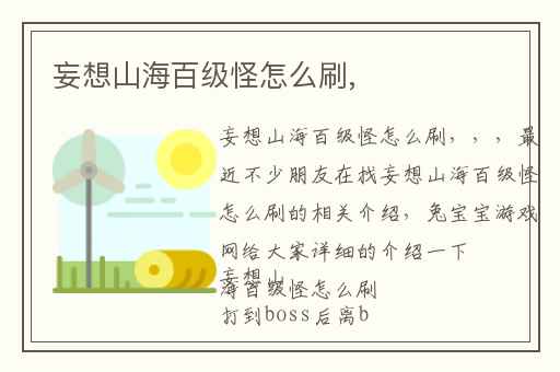 妄想山海百级怪怎么刷,