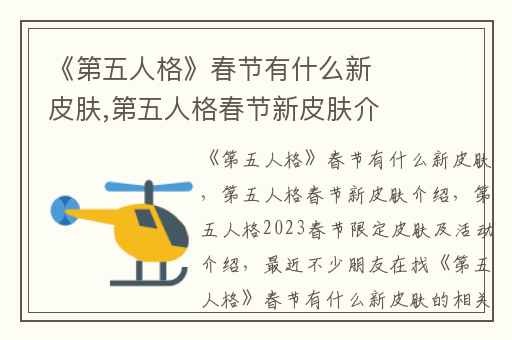 《第五人格》春节有什么新皮肤,第五人格春节新皮肤介绍