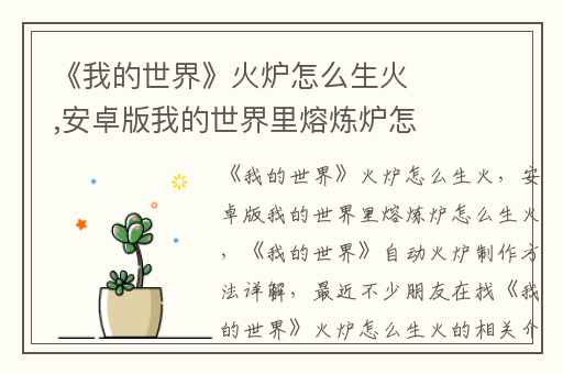 《我的世界》火炉怎么生火,安卓版我的世界里熔炼炉怎么生火