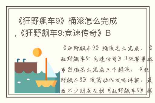 《狂野飙车9》桶滚怎么完成,《狂野飙车9:竞速传奇》B级赛事城市烈焰怎么完成三个桶滚