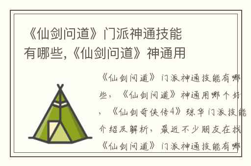 《仙剑问道》门派神通技能有哪些,《仙剑问道》神通用哪个好