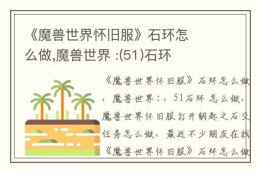 《魔兽世界怀旧服》石环怎么做,魔兽世界 :(51)石环 怎么做