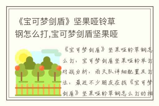 《宝可梦剑盾》坚果哑铃草钢怎么打,宝可梦剑盾坚果哑铃单打对战分析