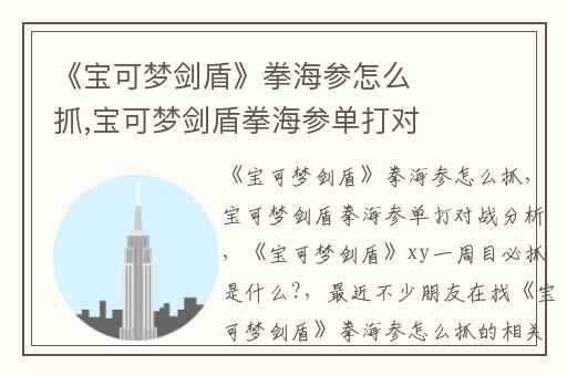 《宝可梦剑盾》拳海参怎么抓,宝可梦剑盾拳海参单打对战分析