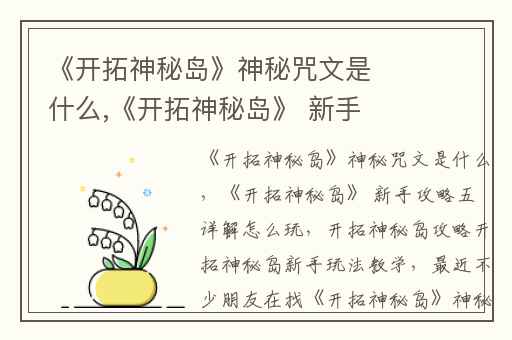 《开拓神秘岛》神秘咒文是什么,《开拓神秘岛》 新手攻略五 详解怎么玩