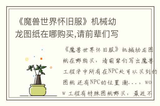 《魔兽世界怀旧服》机械幼龙图纸在哪购买,请前辈们写出魔兽工程学中所有在NPC处可以买到的图纸 还有NPC的位置 谢...