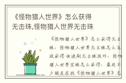 《怪物猎人世界》怎么获得无击珠,怪物猎人世界无击珠怎么高效获得 快速刷无击珠技巧