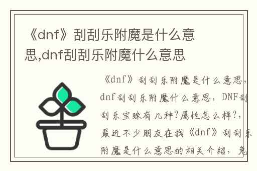 《dnf》刮刮乐附魔是什么意思,dnf刮刮乐附魔什么意思