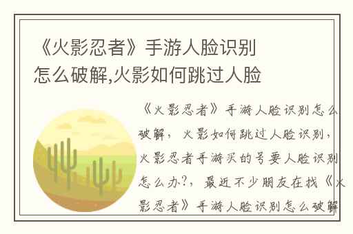 《火影忍者》手游人脸识别怎么破解,火影如何跳过人脸识别