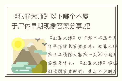 《犯罪大师》以下哪个不属于尸体早期现象答案分享,犯罪大师第三届侦探大赛第一关30个题目答案是什么