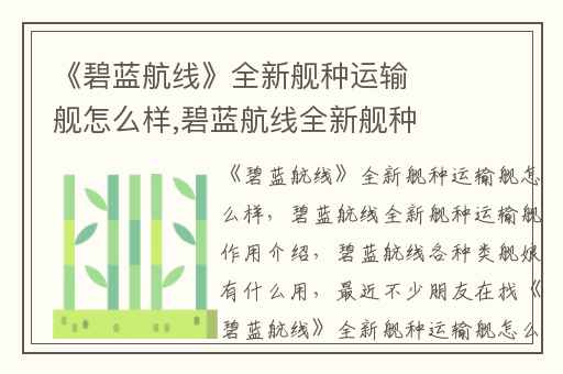 《碧蓝航线》全新舰种运输舰怎么样,碧蓝航线全新舰种运输舰作用介绍