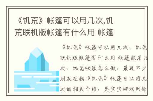 《饥荒》帐篷可以用几次,饥荒联机版帐篷有什么用 帐篷能用几次