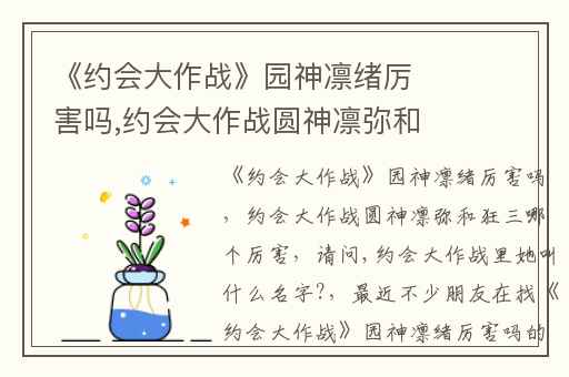 《约会大作战》园神凛绪厉害吗,约会大作战圆神凛弥和狂三哪个厉害