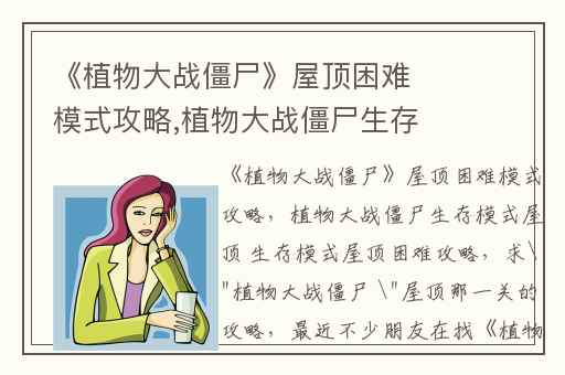 《植物大战僵尸》屋顶困难模式攻略,植物大战僵尸生存模式屋顶 生存模式屋顶困难攻略