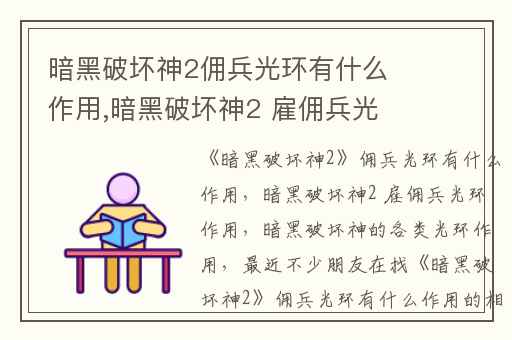 暗黑破坏神2佣兵光环有什么作用,暗黑破坏神2 雇佣兵光环作用