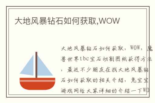 大地风暴钻石如何获取,WOW