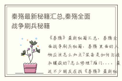 秦殇最新秘籍汇总,秦殇全面战争刷兵秘籍