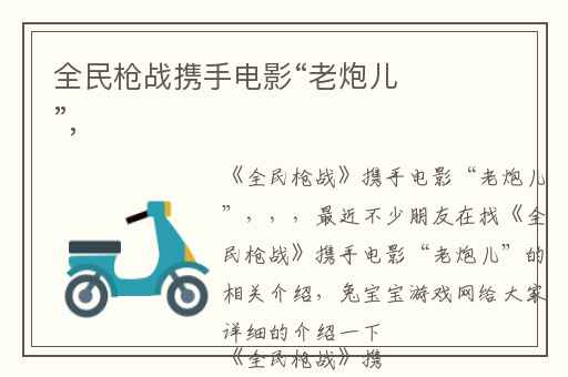 全民枪战携手电影“老炮儿”,