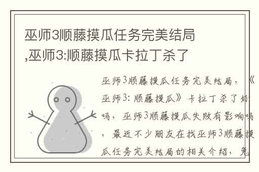 巫师3顺藤摸瓜任务完美结局,巫师3:顺藤摸瓜卡拉丁杀了好吗