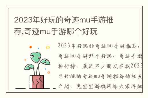 2023年好玩的奇迹mu手游推荐,奇迹mu手游哪个好玩