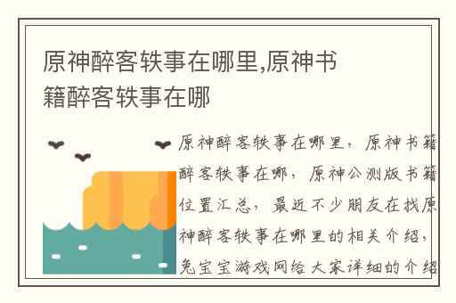 原神醉客轶事在哪里,原神书籍醉客轶事在哪