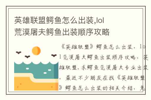 英雄联盟鳄鱼怎么出装,lol荒漠屠夫鳄鱼出装顺序攻略