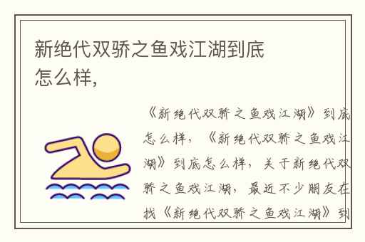 新绝代双骄之鱼戏江湖到底怎么样,
