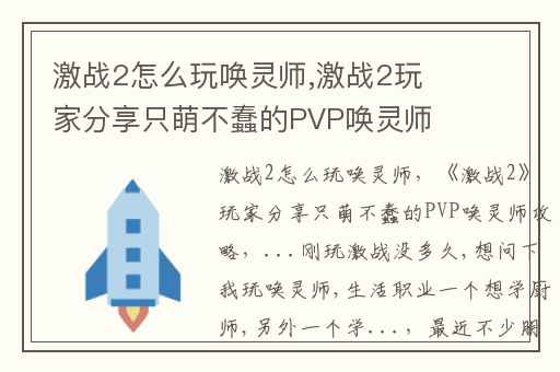 激战2怎么玩唤灵师,激战2玩家分享只萌不蠢的PVP唤灵师攻略