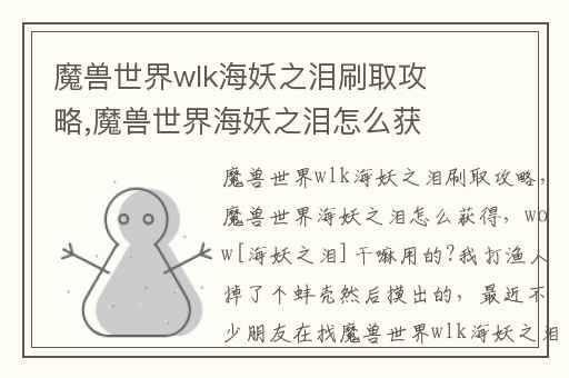 魔兽世界wlk海妖之泪刷取攻略,魔兽世界海妖之泪怎么获得