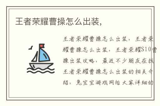 王者荣耀曹操怎么出装,