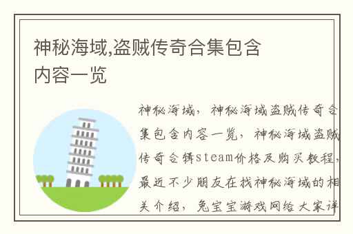 神秘海域,盗贼传奇合集包含内容一览