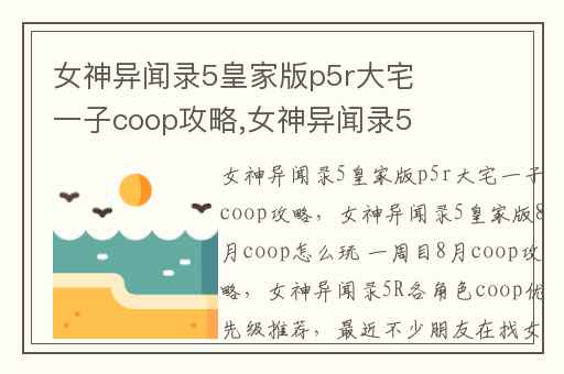 女神异闻录5皇家版p5r大宅一子coop攻略,女神异闻录5皇家版8月coop怎么玩 一周目8月coop攻略