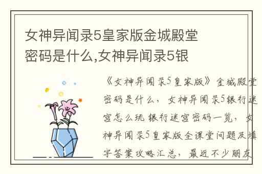 女神异闻录5皇家版金城殿堂密码是什么,女神异闻录5银行迷宫怎么玩 银行迷宫密码一览