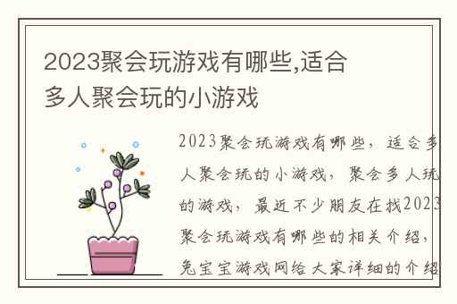 2023聚会玩游戏有哪些,适合多人聚会玩的小游戏