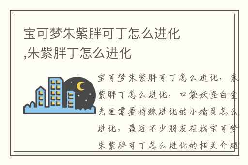 宝可梦朱紫胖可丁怎么进化,朱紫胖丁怎么进化