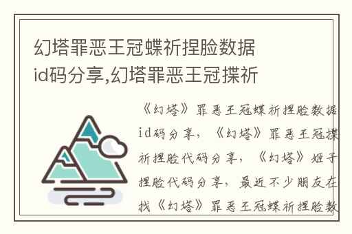 幻塔罪恶王冠蝶祈捏脸数据id码分享,幻塔罪恶王冠揲祈捏脸代码分享
