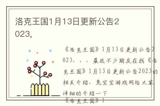 洛克王国1月13日更新公告2023,