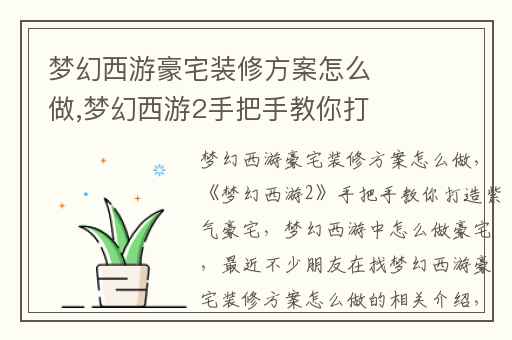 梦幻西游豪宅装修方案怎么做,梦幻西游2手把手教你打造紫气豪宅