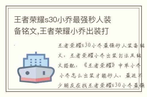 王者荣耀s30小乔最强秒人装备铭文,王者荣耀小乔出装打法及铭文搭配