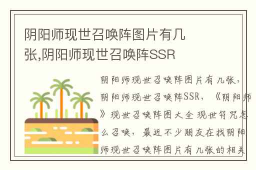 阴阳师现世召唤阵图片有几张,阴阳师现世召唤阵SSR