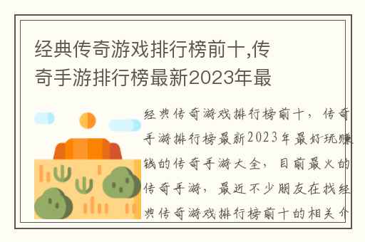 经典传奇游戏排行榜前十,传奇手游排行榜最新2023年最好玩赚钱的传奇手游大全