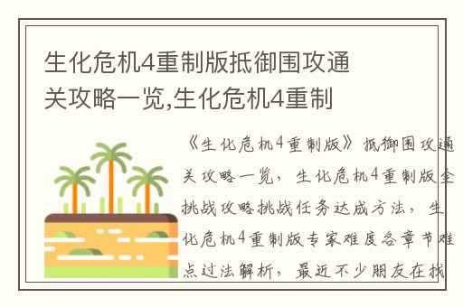 生化危机4重制版抵御围攻通关攻略一览,生化危机4重制版全挑战攻略挑战任务达成方法