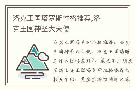 洛克王国塔罗斯性格推荐,洛克王国神圣大天使