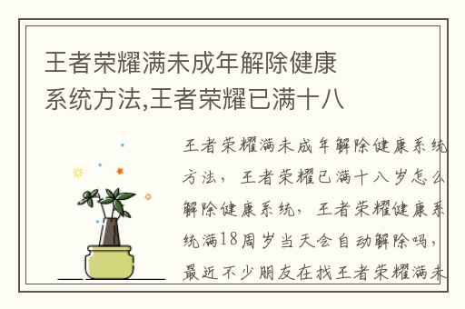 王者荣耀满未成年解除健康系统方法,王者荣耀已满十八岁怎么解除健康系统